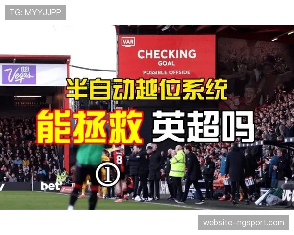 深度：科技如何改变比赛？英超引入半自动越位技术的首个赛季评估