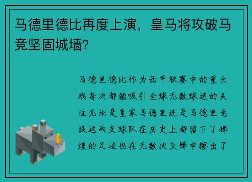 马德里德比再度上演，皇马将攻破马竞坚固城墙？